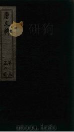 唐文粹  卷34-40（1883 PDF版）