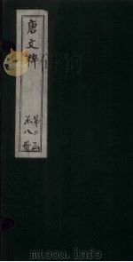 唐文粹  卷64-71（1883 PDF版）