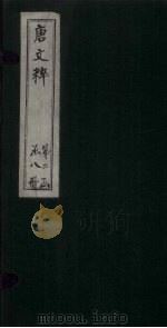 唐文粹  卷80-86（1883 PDF版）