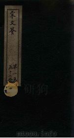 宋文鉴  卷1-7   1886  PDF电子版封面    （宋）吕稚谦 