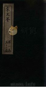 宋文鉴  卷15-20   1886  PDF电子版封面    （宋）吕稚谦 