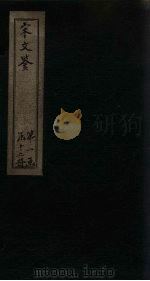 宋文鉴  卷21-25   1886  PDF电子版封面    （宋）吕稚谦 