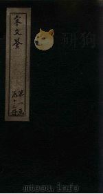 宋文鉴  卷34-40（1886 PDF版）