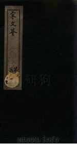 宋文鉴  卷41-45   1886  PDF电子版封面    （宋）吕稚谦 