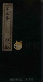宋文鉴  卷46-51   1886  PDF电子版封面    （宋）吕稚谦 