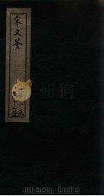 宋文鉴  卷52-57   1886  PDF电子版封面    （宋）吕稚谦 