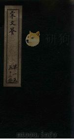 宋文鉴  卷58-62   1886  PDF电子版封面    （宋）吕稚谦 