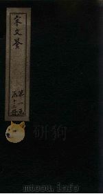 宋文鉴  卷63-71   1886  PDF电子版封面    （宋）吕稚谦 