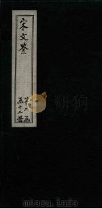 宋文鉴  卷72-78   1886  PDF电子版封面    （宋）吕稚谦 