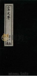 宋文鉴  卷79-84（1886 PDF版）