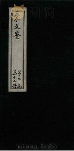 宋文鉴  卷93-100   1886  PDF电子版封面    （宋）吕稚谦 