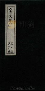 宋文鉴  卷101-106（1886 PDF版）