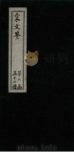 宋文鉴  卷112-117   1886  PDF电子版封面    （宋）吕稚谦 