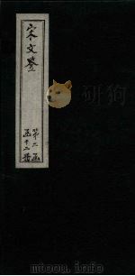 宋文鉴  卷118-123   1886  PDF电子版封面    （宋）吕稚谦 