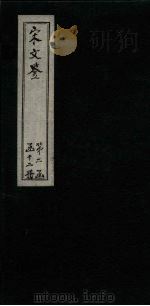 宋文鉴  卷132-138（1886 PDF版）