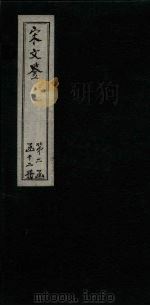 宋文鉴  卷139-144   1886  PDF电子版封面    （宋）吕稚谦 