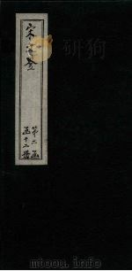 宋文鉴  卷145-150   1886  PDF电子版封面    （宋）吕稚谦 