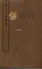 续古文辞类纂  9册（ PDF版）