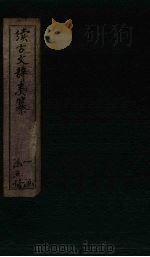 续古文辞类纂  卷10-13（1882 PDF版）