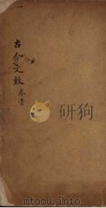 古今文致  卷1   1893  PDF电子版封面    （清）刘越石 