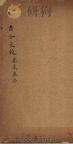 古今文致  卷2-3   1893  PDF电子版封面    （清）刘越石 