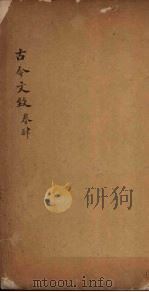 古今文致  卷4   1893  PDF电子版封面    （清）刘越石 