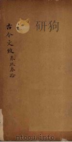 古今文致  卷9-10   1893  PDF电子版封面    （清）刘越石 