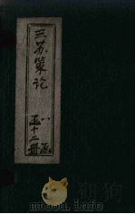 三苏策论  卷1-2（1901 PDF版）