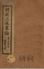 三苏策论  卷5-6（1901 PDF版）