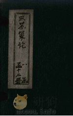 三苏策论  卷11-12（1901 PDF版）