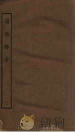 岭南诗存  1（1925 PDF版）