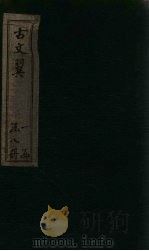 古文翼  卷1（1873 PDF版）
