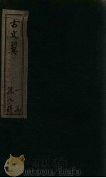 古文翼  卷6（1873 PDF版）