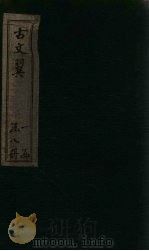 古文翼  卷7（1873 PDF版）