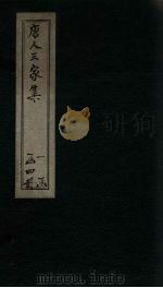 唐人三家集  李元宾文集  卷1-6（1830 PDF版）