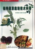 稀特蔬菜栽培技术问答   1999  PDF电子版封面  7810660160  范双喜，冯文清编著 
