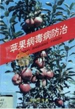 苹果病毒病防治（1995 PDF版）