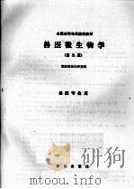 兽医微生物学  第2版   1992  PDF电子版封面  7109012158  甘肃农业大学主编 