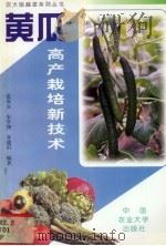 黄瓜高产栽培新技术   1997  PDF电子版封面  7810028197  范双喜等编著 