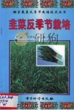 韭菜反季节栽培   1999  PDF电子版封面  7502612270  汪孝男，高敬编著 