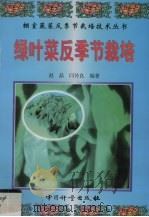 绿叶菜反季节栽培（1999 PDF版）