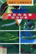 蔬菜病虫害防治技术   1999  PDF电子版封面  753452072X  方贵平，徐裕生，周达彪著 