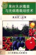 果树无病毒苗与无病毒栽培技术（1998 PDF版）