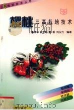 樱桃三高栽培技术   1998  PDF电子版封面  7810029150  董清华等编著 