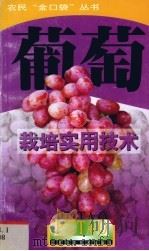 葡萄栽培实用技术（1999 PDF版）