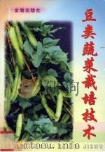 豆类蔬菜栽培技术（1999 PDF版）