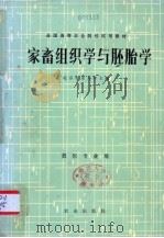 家畜组织学与胚胎学   1988  PDF电子版封面  7109005445  北京农业大学主编 