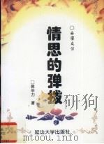 情思的弹拨   1999  PDF电子版封面  7563411062  黄辛力著 