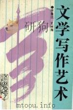 文学写作艺术   1992  PDF电子版封面  7560111424  李景江，王树海著 