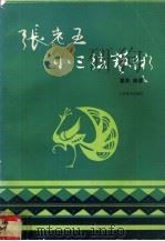 张老五小三弦艺术（1993 PDF版）